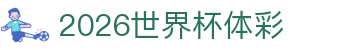 2026世界杯体彩 - (中国)遂宁2026世界杯体彩进出口贸易公司欢迎您