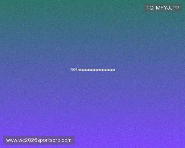 2026年世界杯比赛时间安排及不同地区观看时间的详细说明